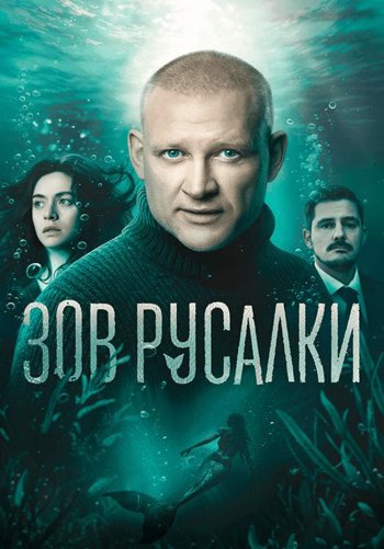 Зов русалки