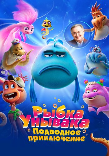 Рыбка Унывака. Подводное приключение