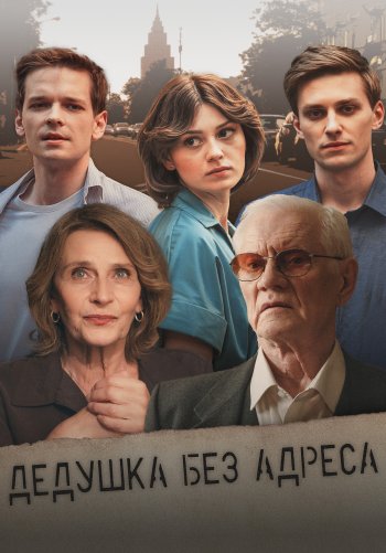 Дедушка без адреса