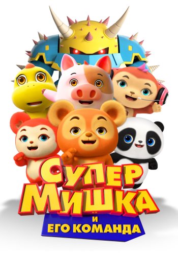 Супер Мишка
