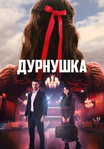 Дурнушка