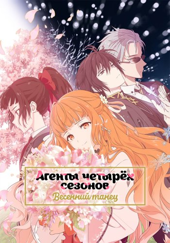 Агенты четырёх сезонов: Весенний танец