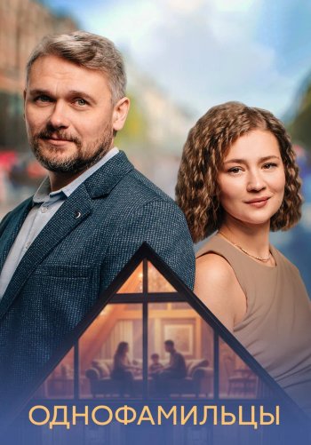 Однофамильцы