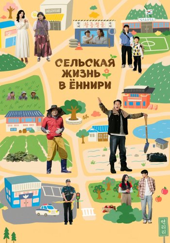 Сельская жизнь в Ëннири