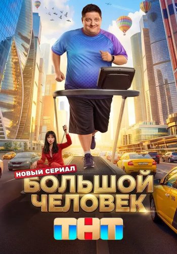 Большой человек