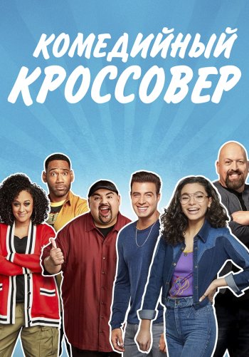 Комедийный кроссовер