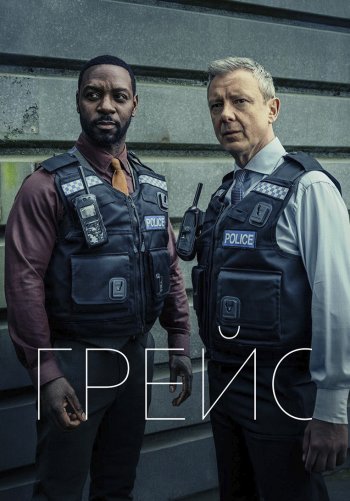 Детектив Рой Грейс