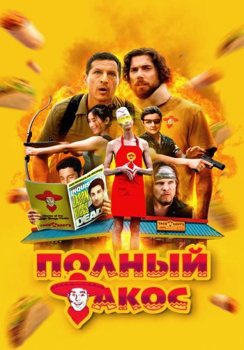 Полный такос