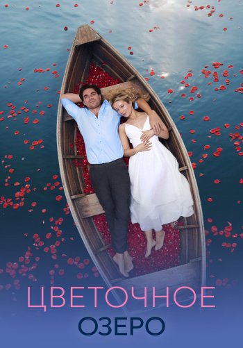 Цветочное озеро
