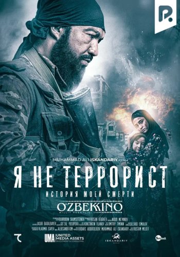 Я не террорист (История моей смерти)