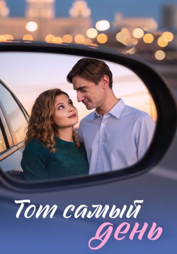 Тот самый день