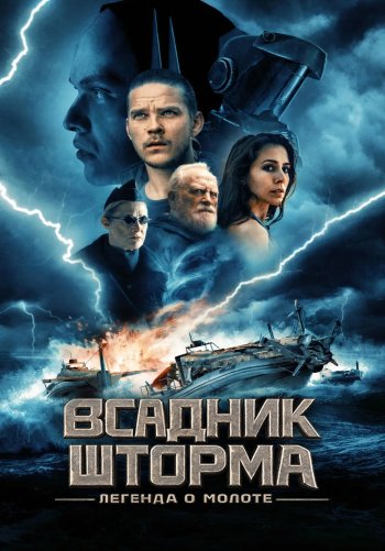 Всадник шторма: Легенда о Молоте