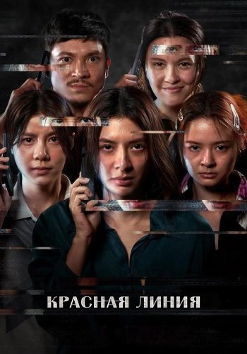 Красная линия