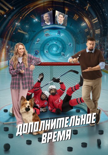 Дополнительное время