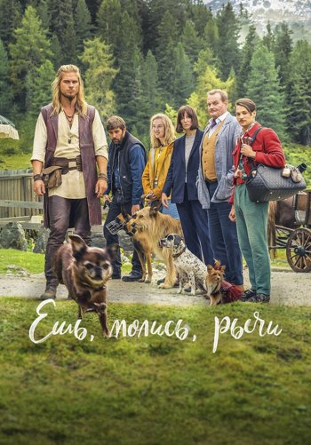 Ешь, молись, лай