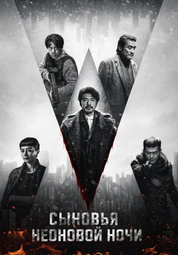 Сыновья неоновой ночи