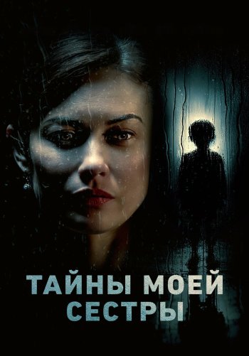 Тайны моей сестры