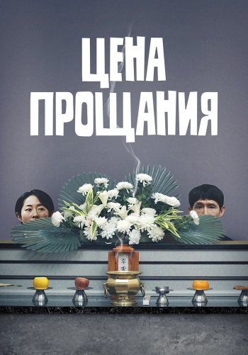 Цена прощания