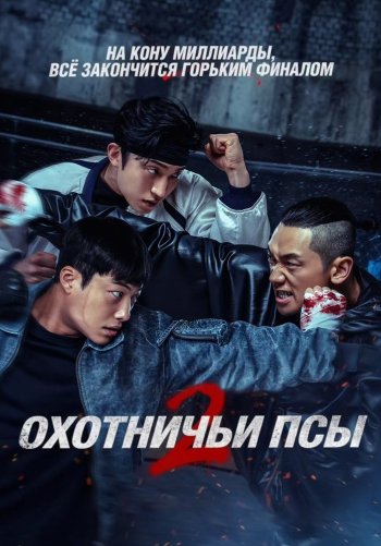 Охотничьи псы