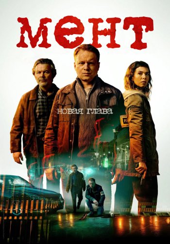 Мент. Новая глава