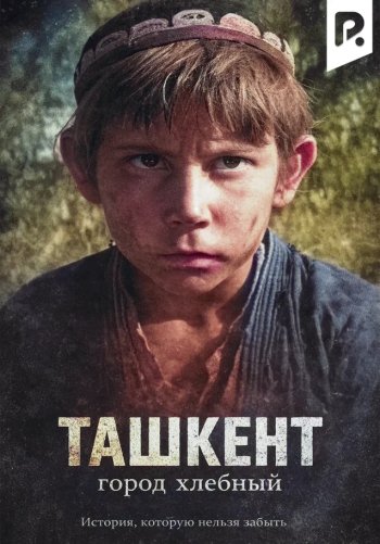 Ташкент - город хлебный