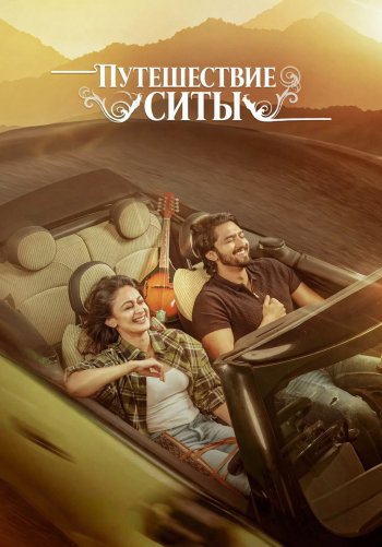 Путешествие Ситы