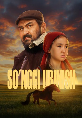 Последний рывок