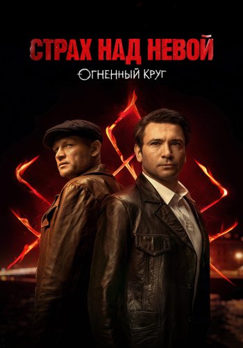 Страх над Невой