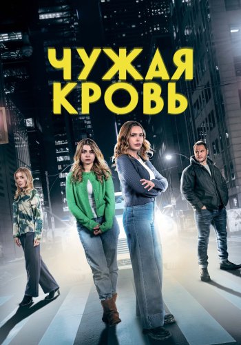 Чужая кровь