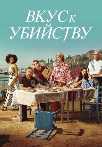 Вкус к убийству