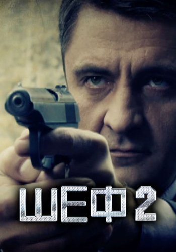 Шеф 2