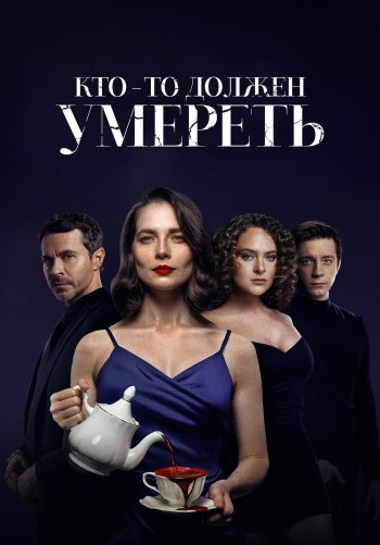 Кто-то должен умереть