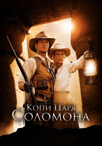 Копи царя Соломона