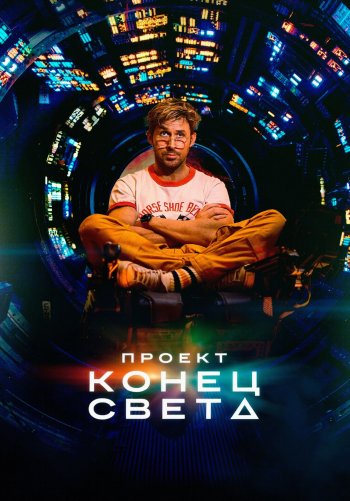 Проект «Конец света»