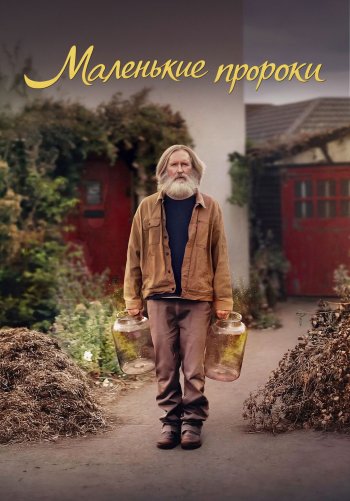 Маленькие пророки