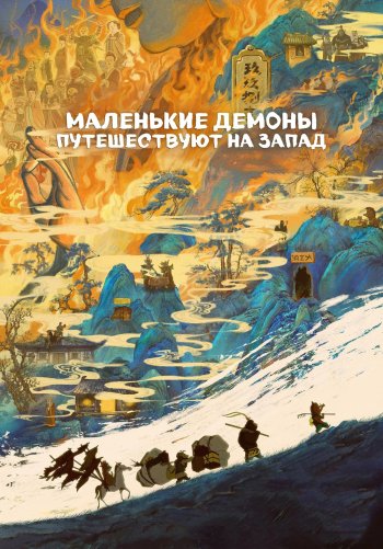 Маленькие демоны путешествуют на Запад