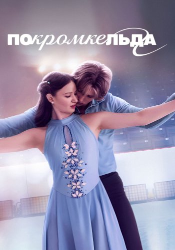 По кромке льда