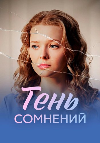 Тень сомнений