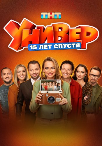 Универ. 15 лет спустя