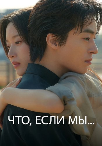 Что, если мы...