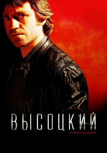 Высоцкий. Спасибо, что живой