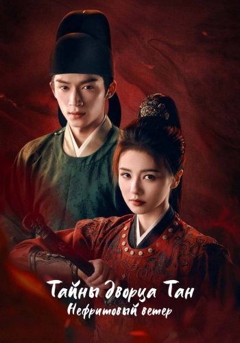 Тайны дворца Тан: Нефритовый ветер