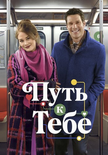 Путь к тебе