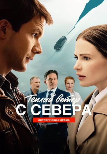 Тёплый ветер с севера