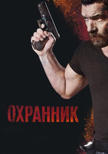 Охранник