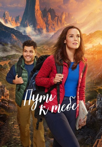 Путь к тебе