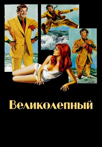 Великолепный