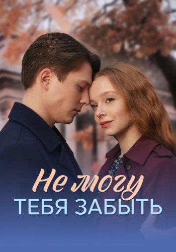 Не могу тебя забыть