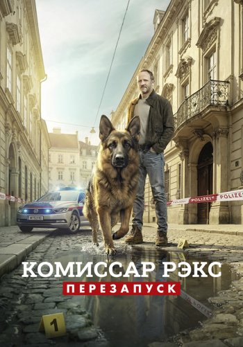 Комиссар Рекс. Вена зовёт