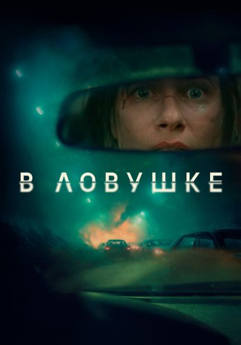 В ловушке
